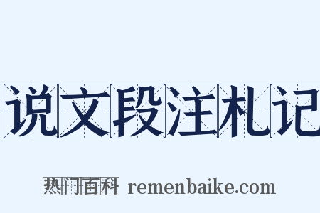 说文段注札记是什么意思的图片